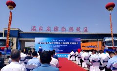 <b>跨境公货运新通道启用 全程0开箱8天中转莫斯科</b>